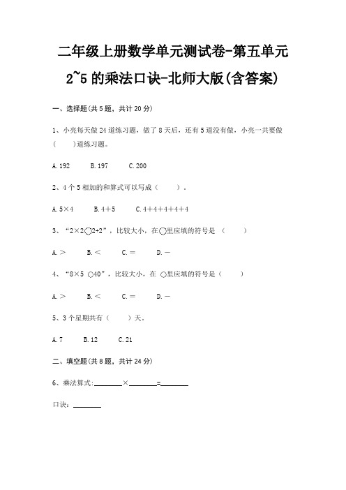 北师大版二年级上册数学单元测试卷第五单元 2~5的乘法口诀(含答案)