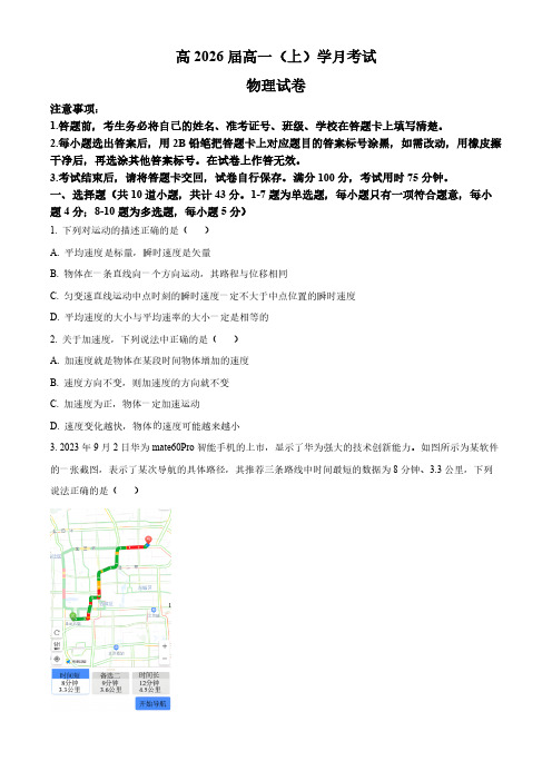 2023-2024学年重庆市巴蜀中学高一上学期10月月考物理试题及答案