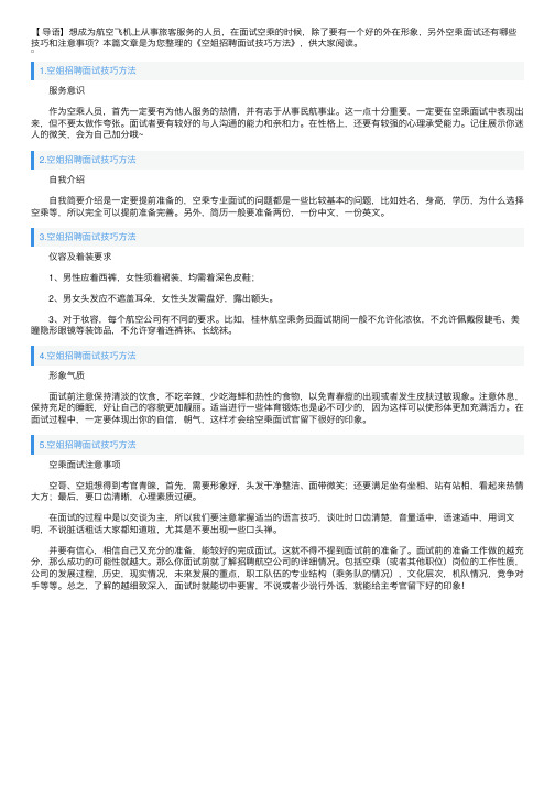 空姐招聘面试技巧方法