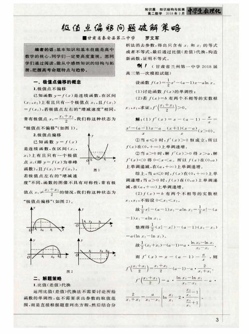 极值点偏移问题破解策略