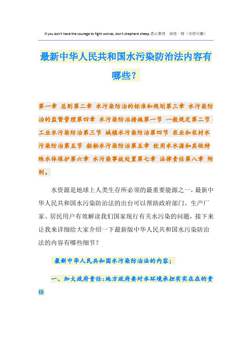 最新中华人民共和国水污染防治法内容有哪些？