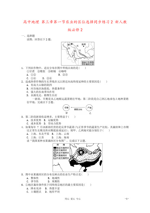 高中地理 第三章第一节农业的区位选择同步练习2 新人教版必修2