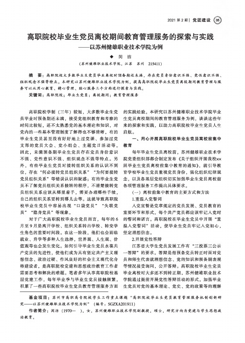 高职院校毕业生党员离校期间教育管理服务的探索与实践——以苏州健雄职业技术学院为例