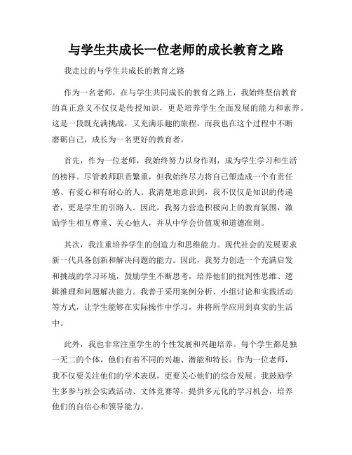 与学生共成长一位老师的成长教育之路