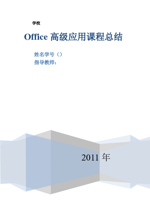 office高级应用课程总结