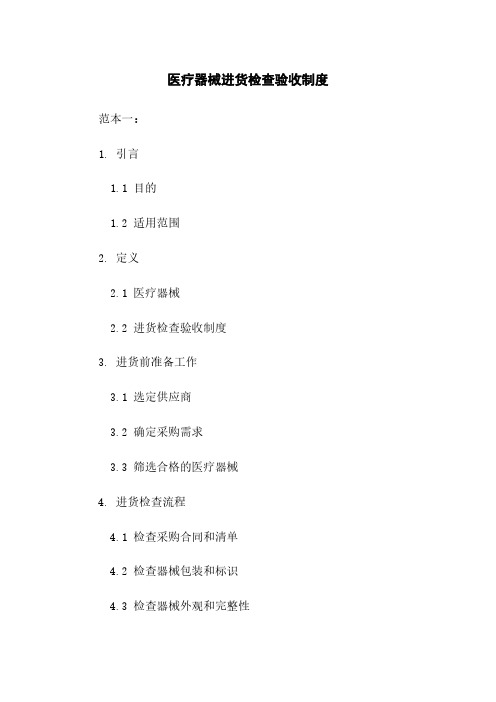 医疗器械进货检查验收制度