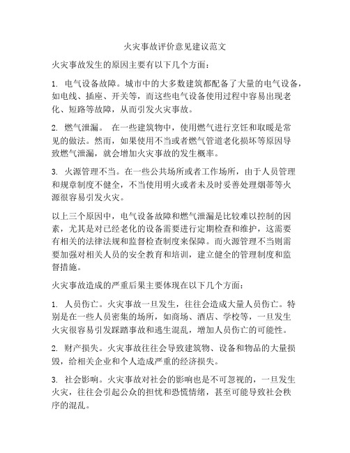 火灾事故评价意见建议范文