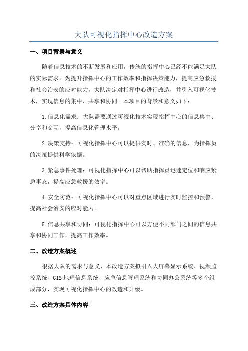 大队可视化指挥中心改造方案