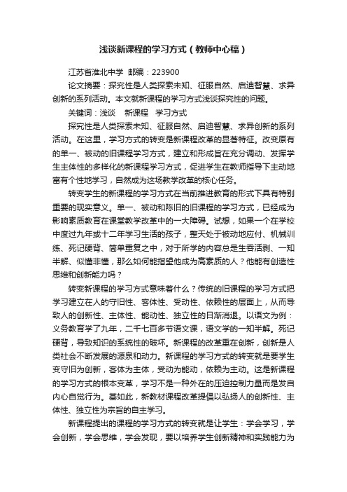 浅谈新课程的学习方式（教师中心稿）