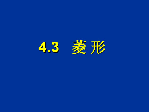 数学：4.3《菱形的判定》课件(北师大版八年级上)