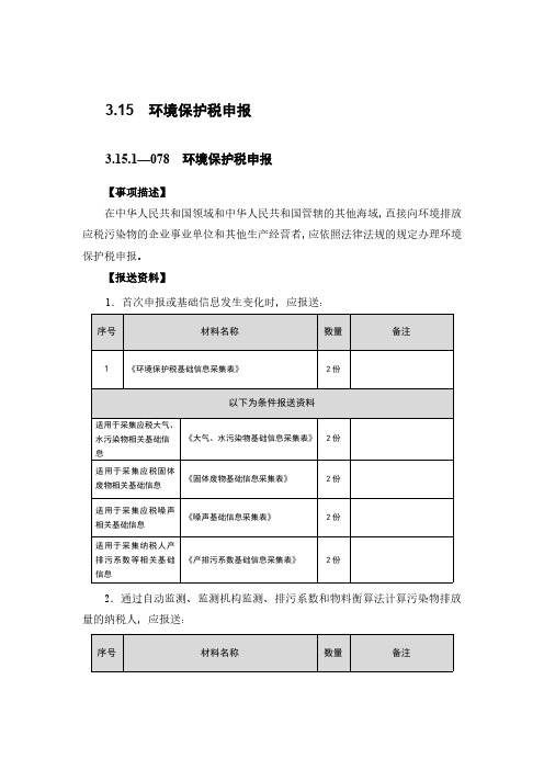 3.15环境保护税申报