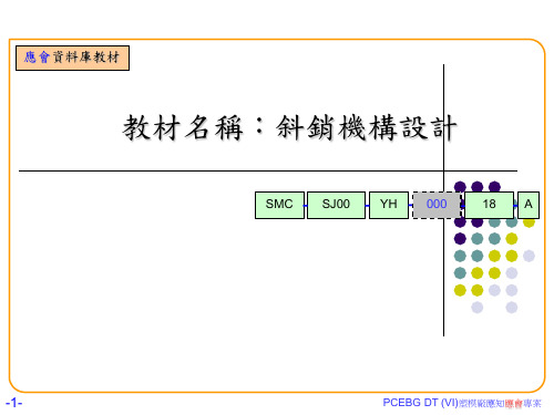 1.斜销机构设计-