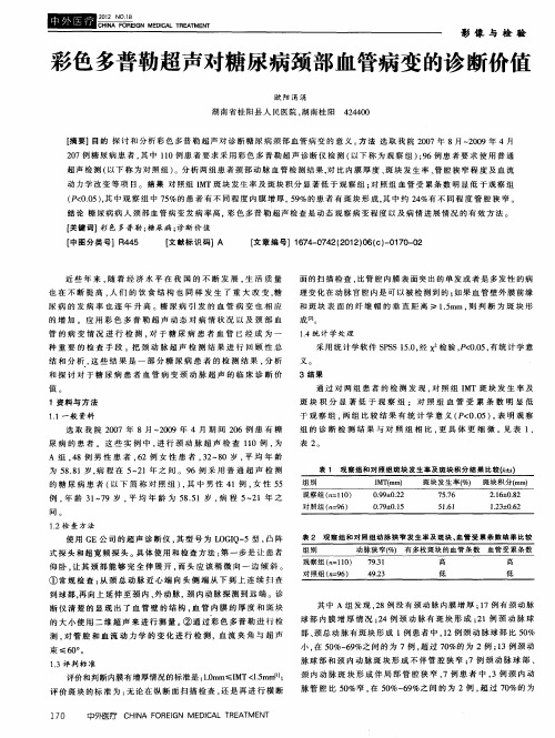 彩色多普勒超声对糖尿病颈部血管病变的诊断价值