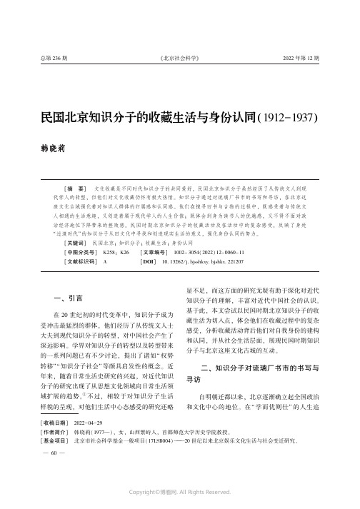 民国北京知识分子的收藏生活与身份