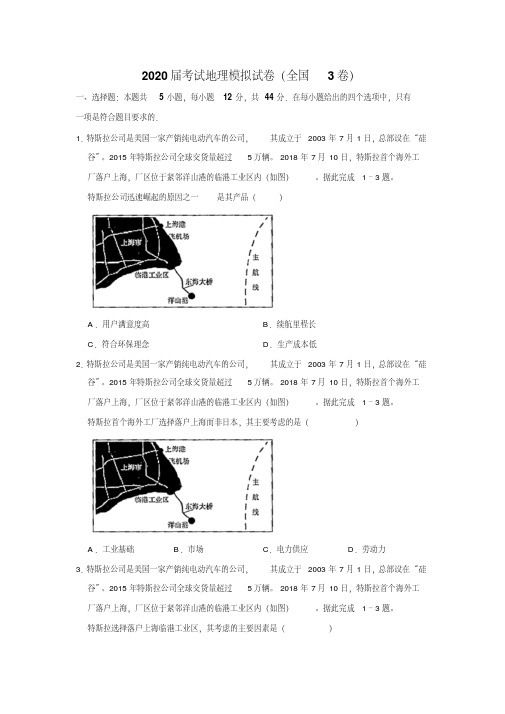 2020届高考地理模拟试卷以及答案汇总(全国3卷)