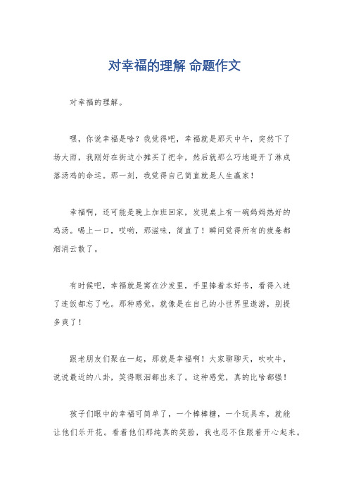 对幸福的理解 命题作文