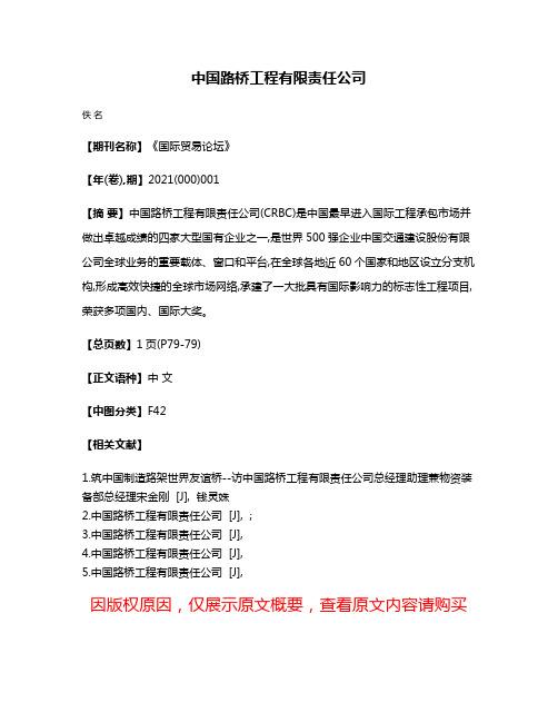 中国路桥工程有限责任公司