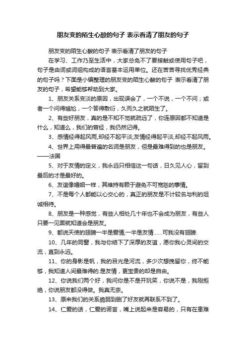 朋友变的陌生心酸的句子表示看清了朋友的句子