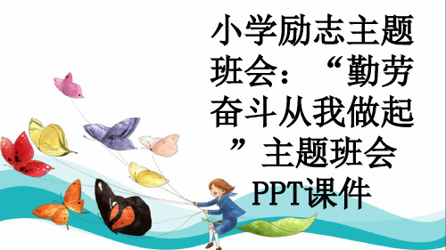 小学励志主题班会：“勤劳奋斗从我做起”主题班会PPT课件