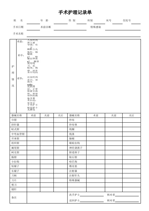 手术护理记录单