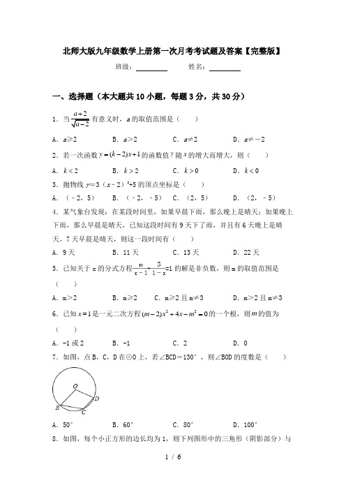 北师大版九年级数学上册第一次月考考试题及答案【完整版】