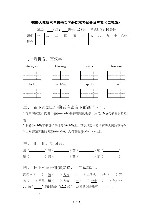 部编人教版五年级语文下册期末考试卷及答案(完美版)