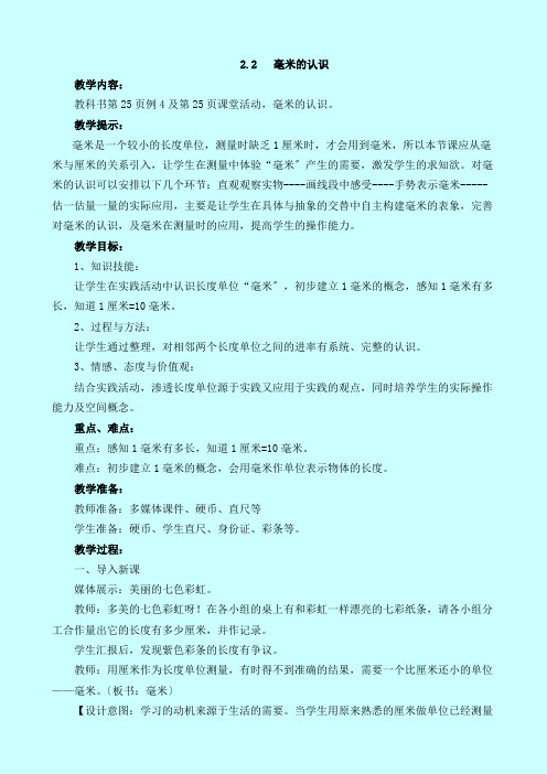 最新西师大版数学二下《毫米的认识》教案(公开课)