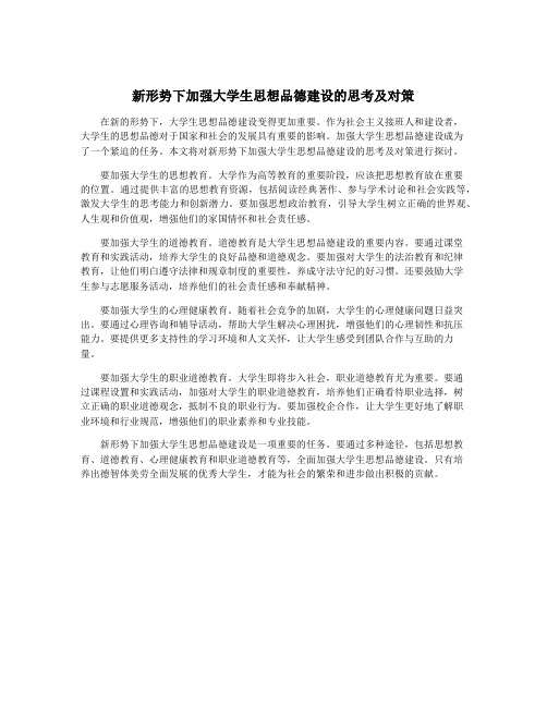 新形势下加强大学生思想品德建设的思考及对策