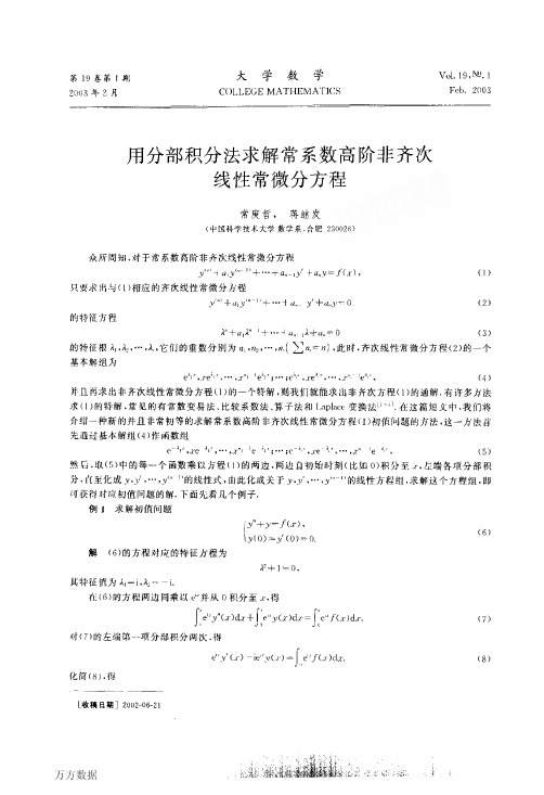 用分部积分法求解常系数高阶非齐次线性常微分方程