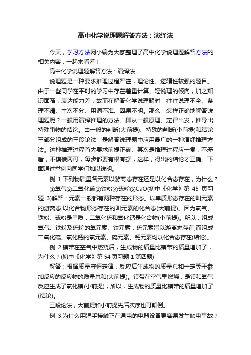 高中化学说理题解答方法：演绎法