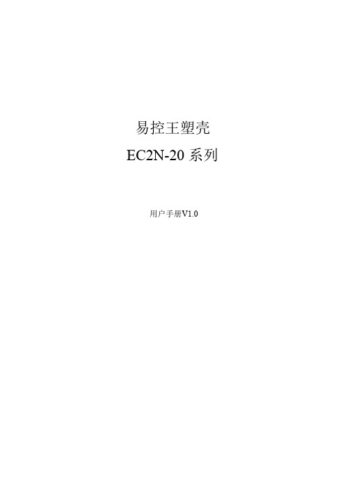 易控王EC2N-20说明书