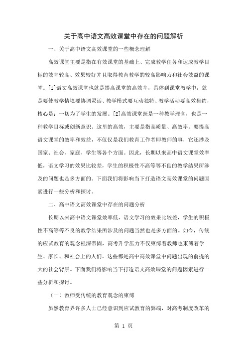 关于高中语文高效课堂中存在的问题解析word资料4页