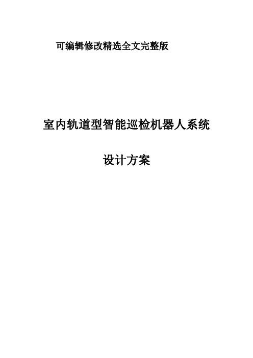 铁路配电装置室轨道式机器人智能巡检设计方案精选全文