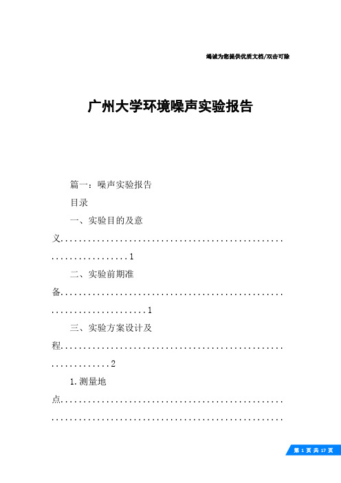 广州大学环境噪声实验报告