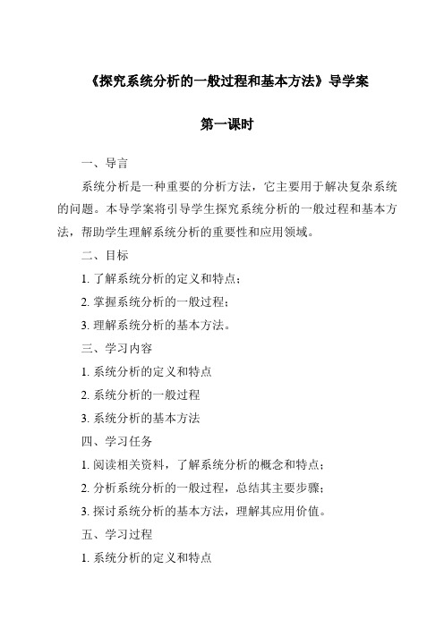 《探究系统分析的一般过程和基本方法导学案-2023-2024学年高中通用技术苏教版2019》