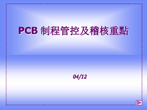 PCB制程管控及审核重点