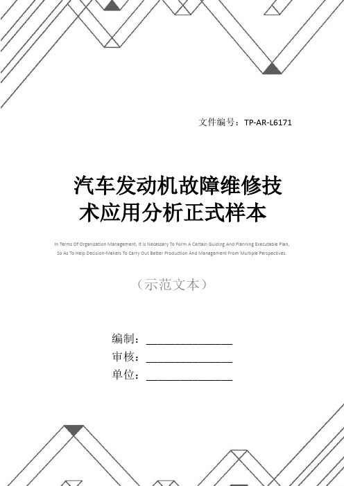 汽车发动机故障维修技术应用分析正式样本