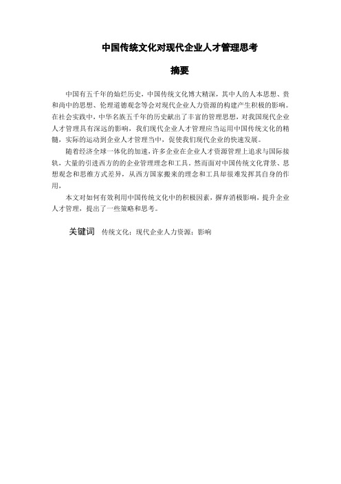 中国传统文化对现代企业人才管理思考