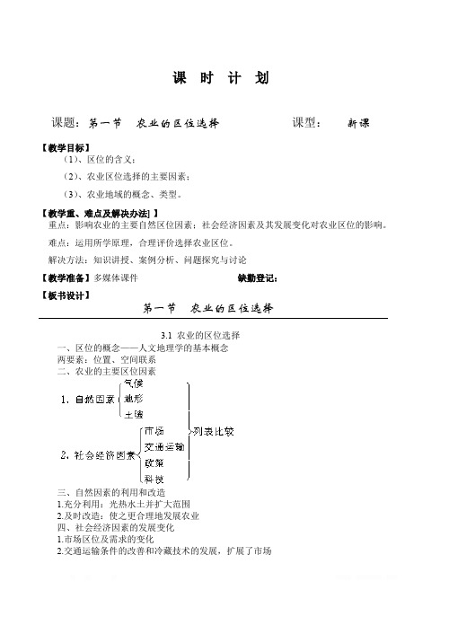 高一地理   3.1农业的区位选择