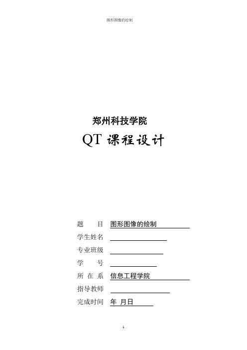 Qt  图形 课程设计