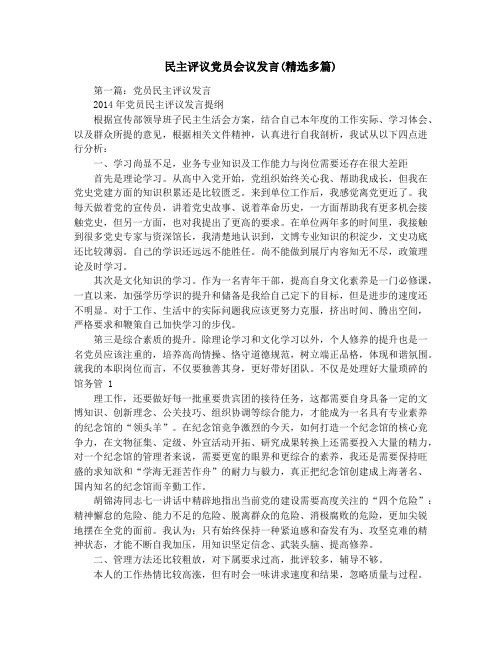 民主评议党员会议发言(精选多篇)