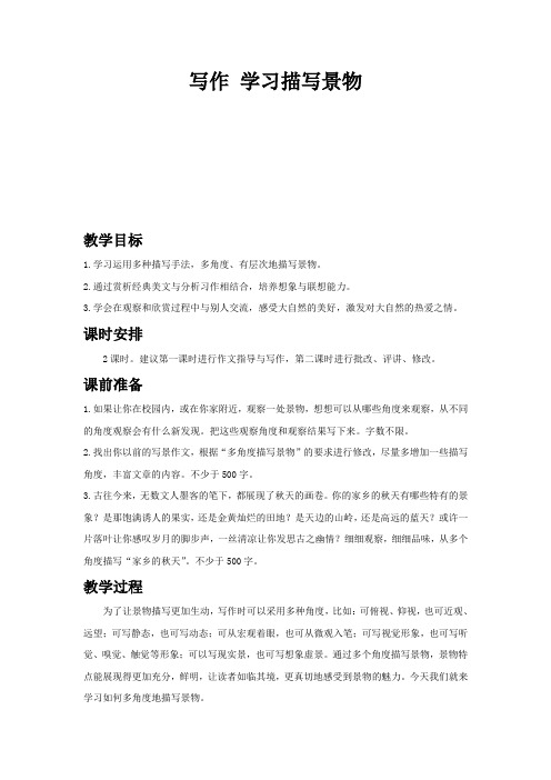 部编新人教版八年级语文上册-写作 学习描写景物教案带教学反思