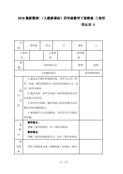 2019最新整理-(人教新课标)四年级数学下册教案 三角形的认识 4