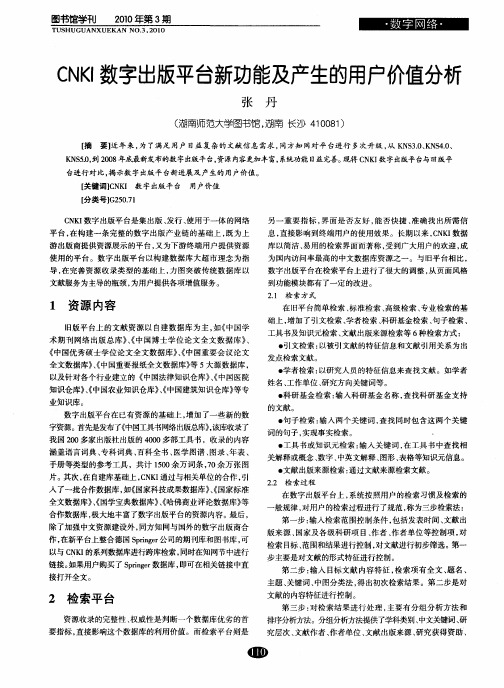 CNKI数字出版平台新功能及产生的用户价值分析