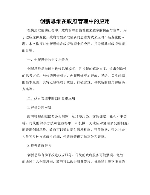 创新思维在政府管理中的应用