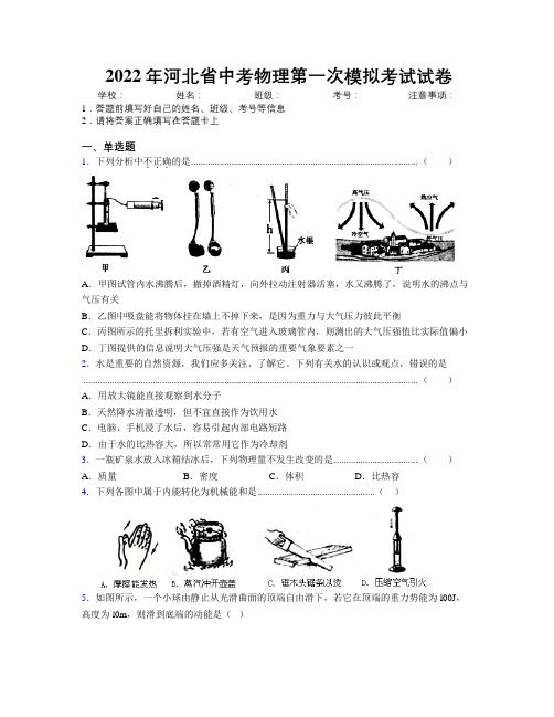 2022年河北省中考物理第一次模拟考试试卷附解析