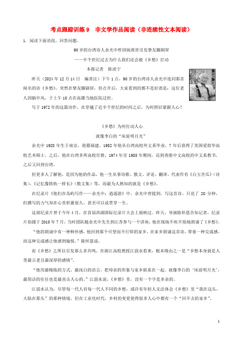 浙江省2024年中考语文复习考点跟踪训练9非文学作品阅读非连续性文本阅读