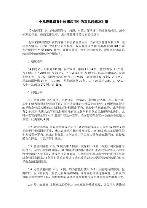 小儿静脉留置针临床应用中的常见问题及对策