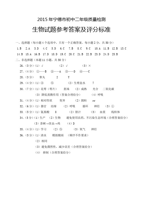 2015年宁德市初二生物质检答案