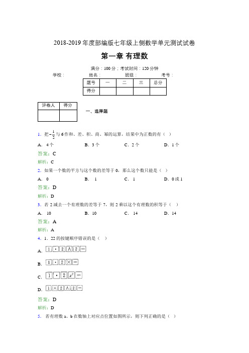 2018-2019年度部编版七年级上侧数学单元测试试卷 第一章 有理数3626